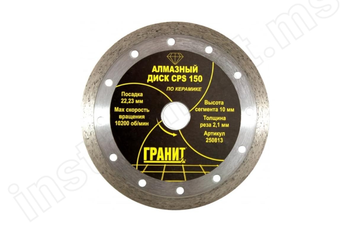 Алмазный диск по керамике CPS Гранит d=150х10х22,2мм 250813 - фото 1